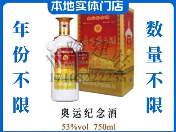 ​都兰县回收奥运纪念茅台酒空酒瓶价格