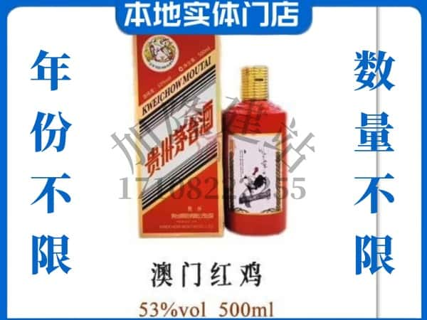 ​都兰县回收澳门红鸡茅台酒空酒瓶价格