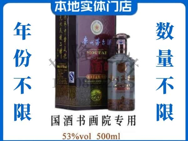 ​都兰县回收国酒书画院专用茅台酒空酒瓶